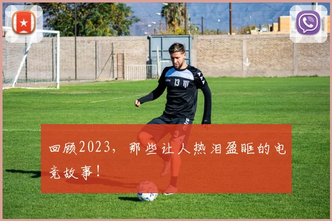 回顾2023，那些让人热泪盈眶的电竞故事！