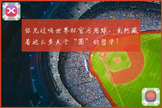 你见过吗世界杯官方用球，竟然藏着这么多关于“圆”的哲学！
