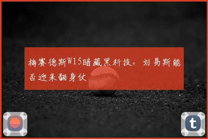 梅赛德斯W15暗藏黑科技，刘易斯能否迎来翻身仗