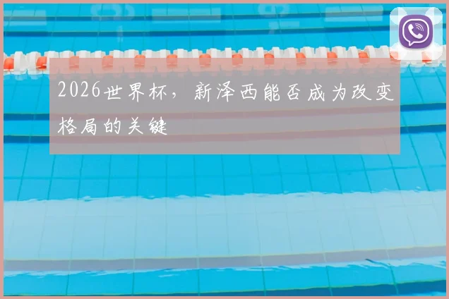 2026世界杯，新泽西能否成为改变格局的关键
