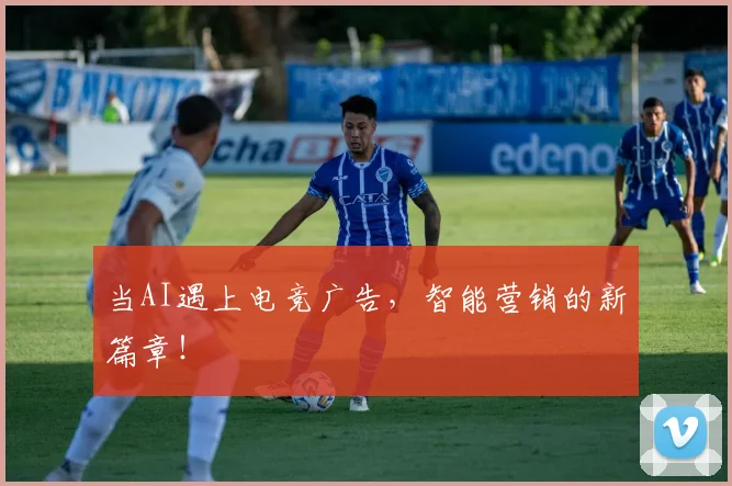 当AI遇上电竞广告，智能营销的新篇章！