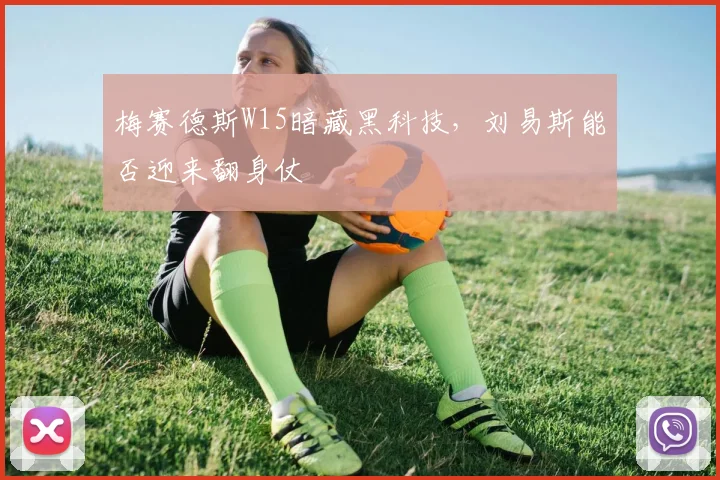 梅赛德斯W15暗藏黑科技，刘易斯能否迎来翻身仗