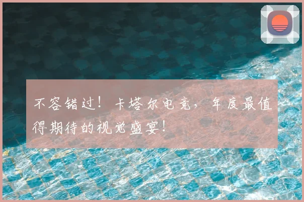 不容错过！卡塔尔电竞，年度最值得期待的视觉盛宴！
