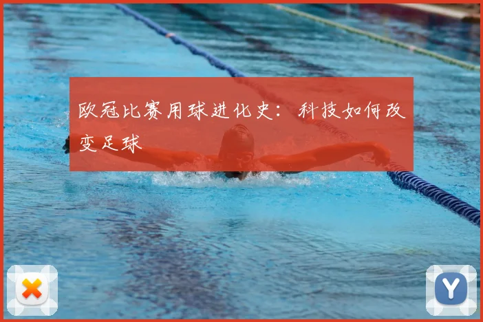 欧冠比赛用球进化史：科技如何改变足球