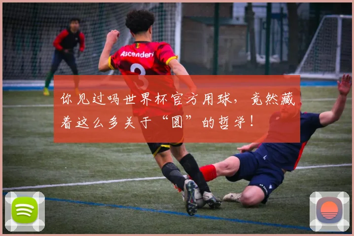 你见过吗世界杯官方用球，竟然藏着这么多关于“圆”的哲学！