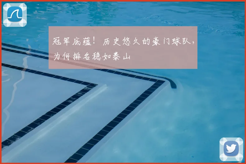 冠军底蕴！历史悠久的豪门球队，为何排名稳如泰山