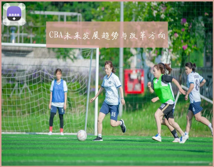 CBA未来发展趋势与改革方向