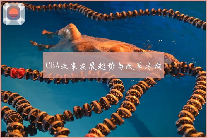 CBA未来发展趋势与改革方向