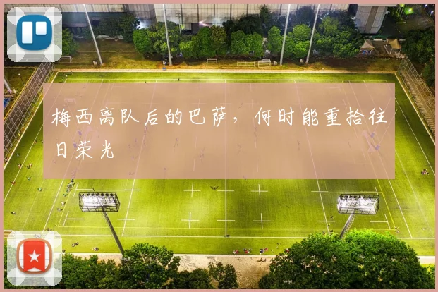 梅西离队后的巴萨，何时能重拾往日荣光
