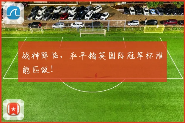 战神降临，和平精英国际冠军杯谁能匹敌！