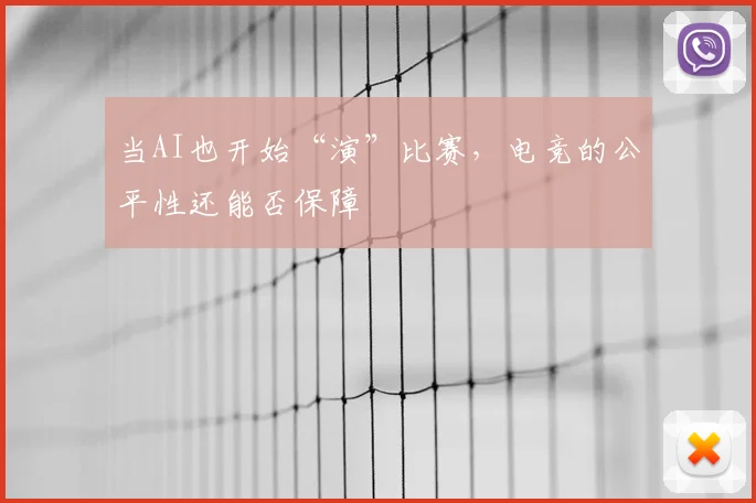 当AI也开始“演”比赛，电竞的公平性还能否保障