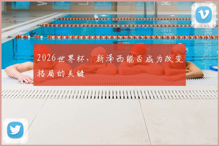 2026世界杯，新泽西能否成为改变格局的关键