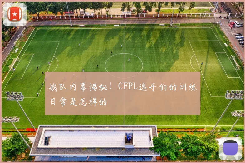 战队内幕揭秘！CFPL选手们的训练日常是怎样的