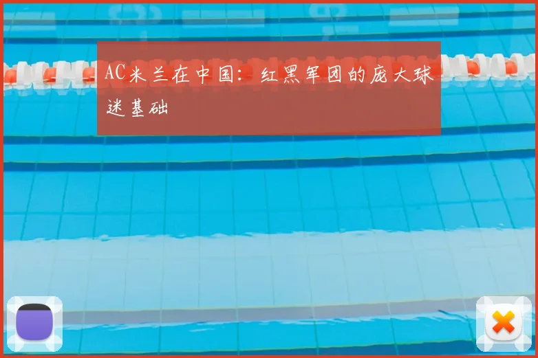 AC米兰在中国:红黑军团的庞大球迷基础