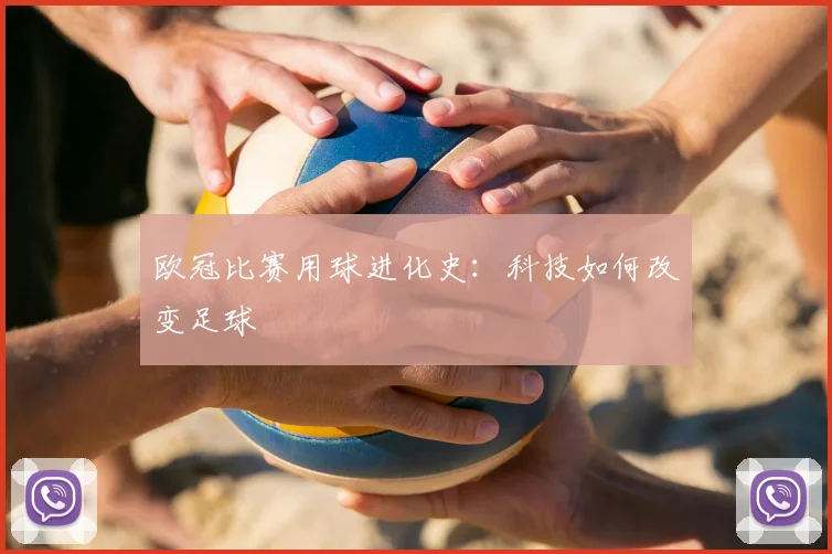 欧冠比赛用球进化史：科技如何改变足球