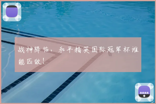 战神降临，和平精英国际冠军杯谁能匹敌！